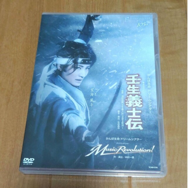 雪組 宝塚大劇場公演 かんぽ生命 ドリームシアター 幕末ロマン 壬生義士伝/か…