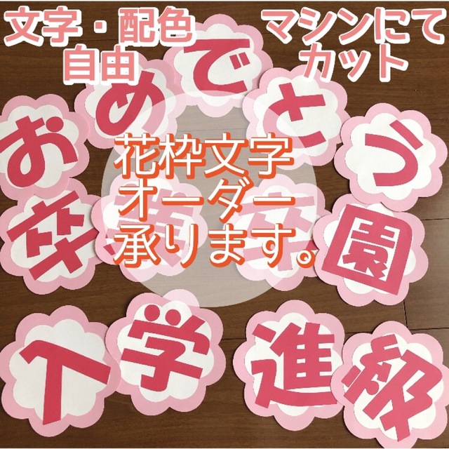 オーダー承ります  花枠文字 壁面飾り