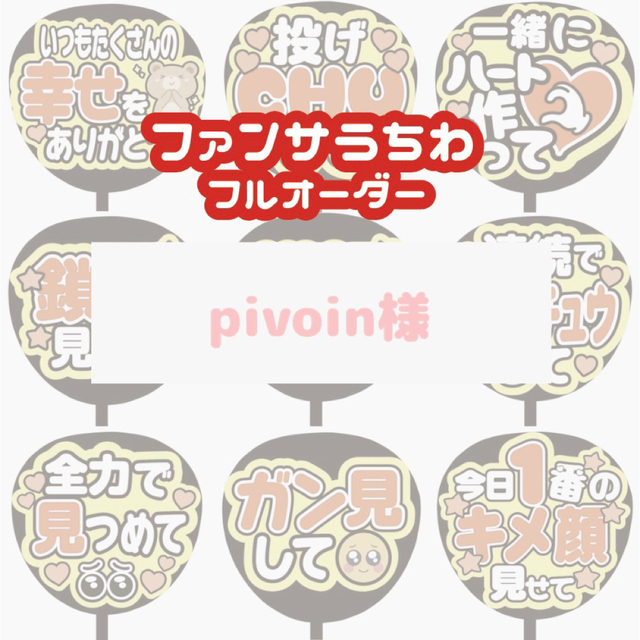 モール通販安い pivoin様専用ページ(ファンサうちわオーダー