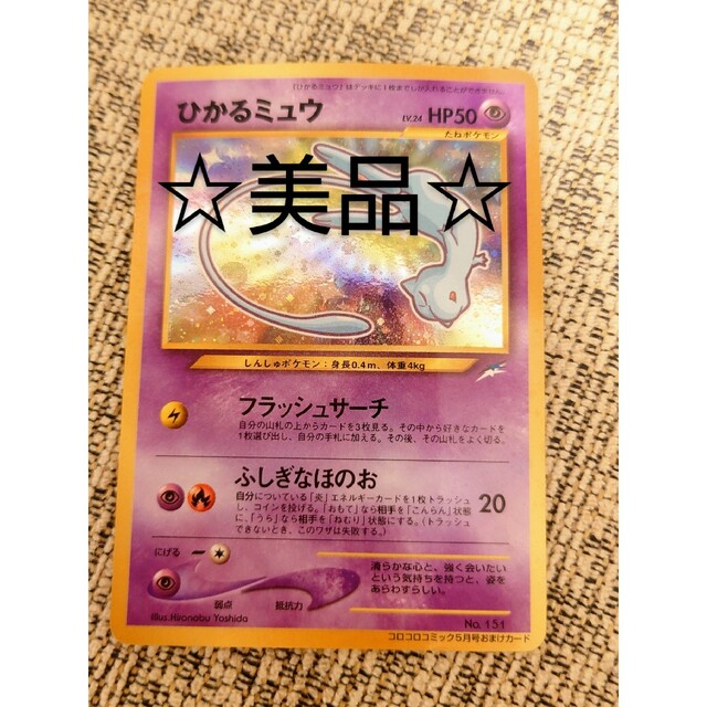 ポケモンカード 旧裏 ひかるミュウ コロコロコミック 大割引 14740円