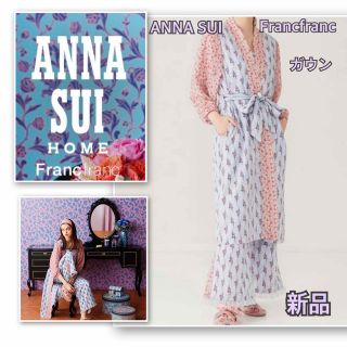 アナスイ(ANNA SUI)の新品　ANNA SUI  アナスイ　ガウン　ルームウェア　フランフラン(ルームウェア)