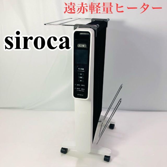 【美品】シロカ 遠赤軽量ヒーター SN-M271 ホワイト 2021年モデル