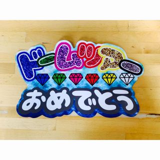 ジャニーズ(Johnny's)のSixTONES うちわ文字　ファンサ文字　(アイドルグッズ)