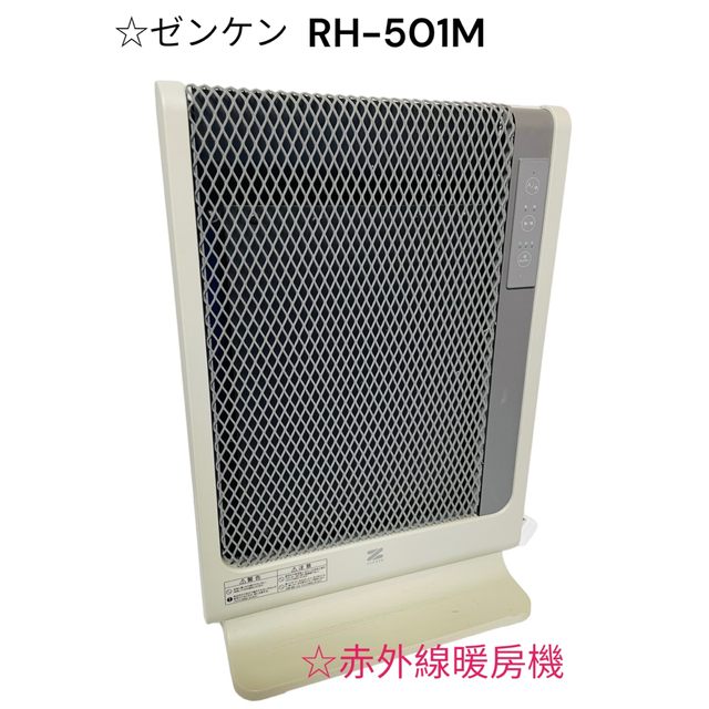 3畳電気代☆ゼンケン　遠赤外線暖房機　アーバンホット スリム　RH-501M