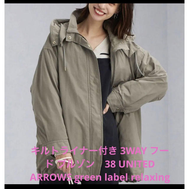 UNITED ARROWS green label relaxing - 新品 キルトライナー付3WAY