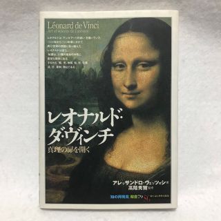 レオナルド・ダ・ヴィンチ : 真理の扉を開く(趣味/スポーツ/実用)