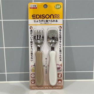 エジソン(EDISON)のようさん様専用☆エジソン フォーク&スプーン ケースなし 新品未使用(スプーン/フォーク)