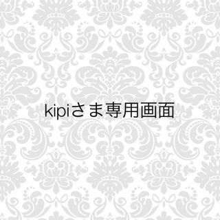 kipi様専用画面(その他)