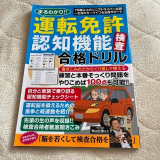 【クッキー様専用】まるわかり！！運転免許認知機能検査合格ドリル(資格/検定)