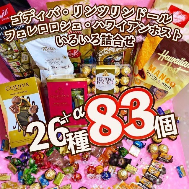 激安！ リンツ ゴディバ チョコレート 色々詰合せ 26種83個 お買得 菓子H 食品/飲料/酒の食品(菓子/デザート)の商品写真