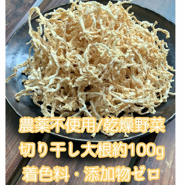 農薬不使用の大根で作った切り干し大根＊約100g＊乾燥野菜＊ネコポス＊ 食品/飲料/酒の食品(野菜)の商品写真