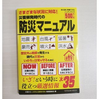 災害頻発時代の防災マニュアル(住まい/暮らし/子育て)