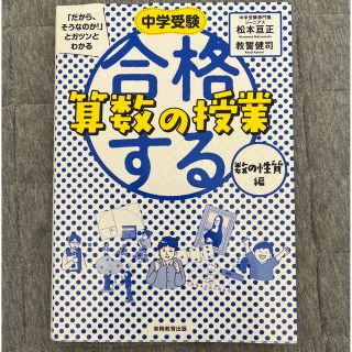 中学受験「だから、そうなのか！」とガツンとわかる合格する算数の授業　数の性質編 (語学/参考書)