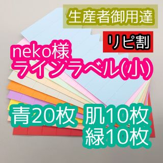 neko様 ラインラベル(その他)