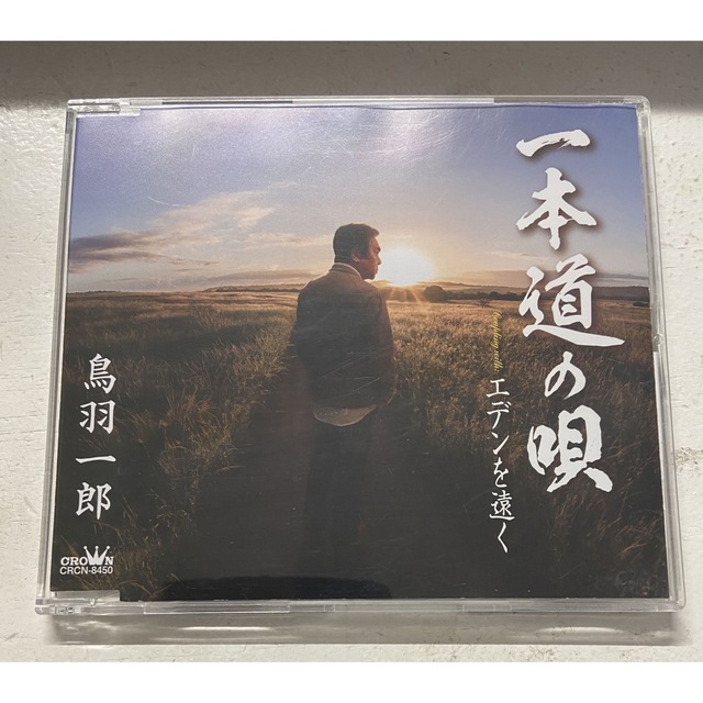 一本道の唄 エンタメ/ホビーのCD(演歌)の商品写真