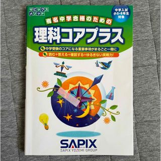 理科コアプラス　中学入試（小５・６年生対象） （サピックスメソッド） (語学/参考書)