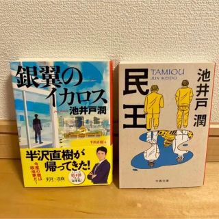 銀翼のイカロス 半沢直樹４/ 民王(文学/小説)