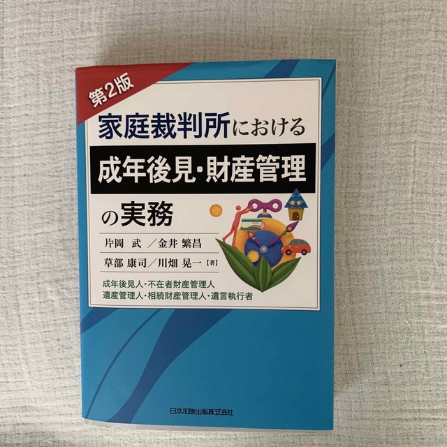 家庭裁判所における成年後見・財産管理の実務 成年後見人・不在者財産管理人・遺産管 エンタメ/ホビーの本(人文/社会)の商品写真