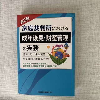 家庭裁判所における成年後見・財産管理の実務 成年後見人・不在者財産管理人・遺産管(人文/社会)