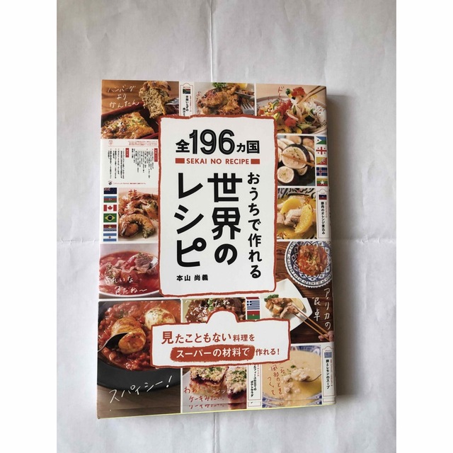 おうちで作れる世界のレシピ 全１９６ヵ国 エンタメ/ホビーの本(料理/グルメ)の商品写真