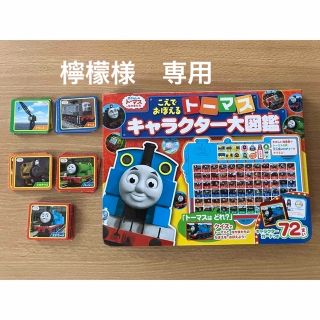 ポプラシャ(ポプラ社)の【檸檬様　専用】こえでおぼえるトーマスキャラクター大図鑑(知育玩具)