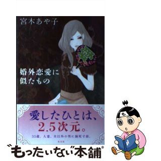 【中古】 婚外恋愛に似たもの/光文社/宮木あや子(文学/小説)