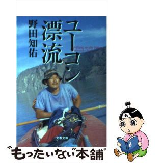 【中古】 ユーコン漂流/文藝春秋/野田知佑(文学/小説)