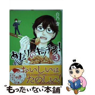 【中古】 あたりのキッチン！ ３/講談社/白乃雪(青年漫画)