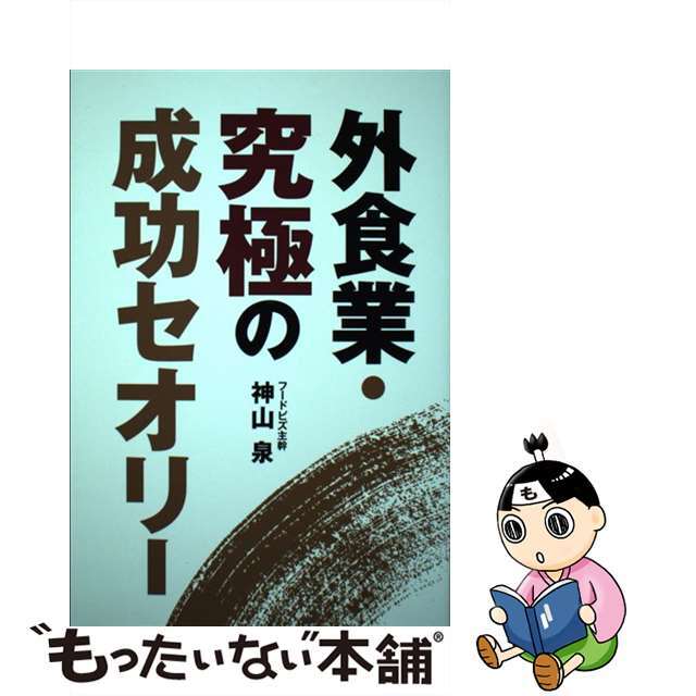 【中古】 外食業・究極の成功セオリー/エフビー/神山泉 エンタメ/ホビーの本(ビジネス/経済)の商品写真