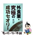 【中古】 外食業・究極の成功セオリー/エフビー/神山泉