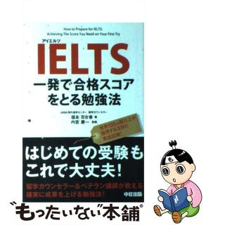 【中古】 ＩＥＬＴＳ一発で合格スコアをとる勉強法/中経出版/福永百合香(語学/参考書)