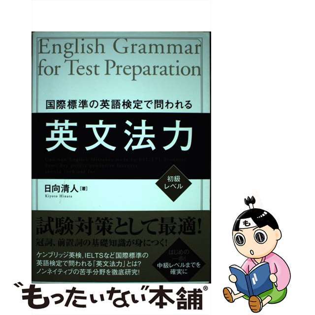 【中古】 国際標準の英語検定で問われる英文法力 初級レベル/秀和システム/日向清人 エンタメ/ホビーの本(語学/参考書)の商品写真