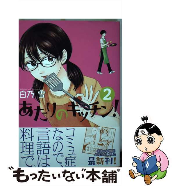 【中古】 あたりのキッチン！ ２/講談社/白乃雪 エンタメ/ホビーの漫画(青年漫画)の商品写真