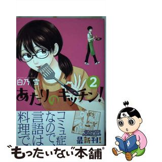 【中古】 あたりのキッチン！ ２/講談社/白乃雪(青年漫画)