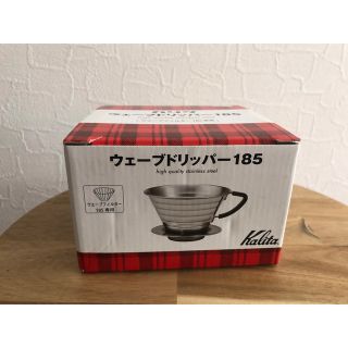 カリタ(Kalita)のウェーブドリッパー 185 新品(コーヒーメーカー)