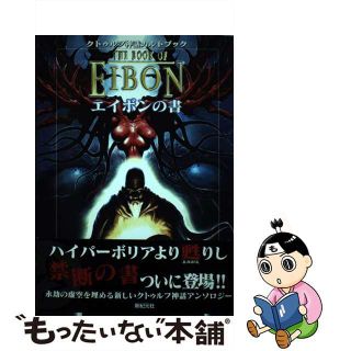 【中古】 エイボンの書 クトゥルフ神話カルトブック/新紀元社/ロバート・M.プライス 【中古】 エイボンの書 クトゥルフ神話カルトブック/新紀元社/ロバート・M.プライス