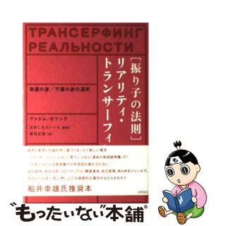 中古】 「振り子の法則」リアリティ・トランサーフィン 幸運の波 中古】 「振り子の法則」リアリティ・トランサーフィン 幸運の波