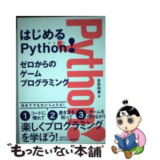 【中古】 はじめるＰｙｔｈｏｎ！ゼロからのゲームプログラミング/日経ＢＰ/金宏和實(コンピュータ/IT)