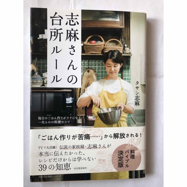 志麻さんの台所ルール 毎日のごはん作りがラクになる、一生ものの料理のコツ エンタメ/ホビーの本(料理/グルメ)の商品写真