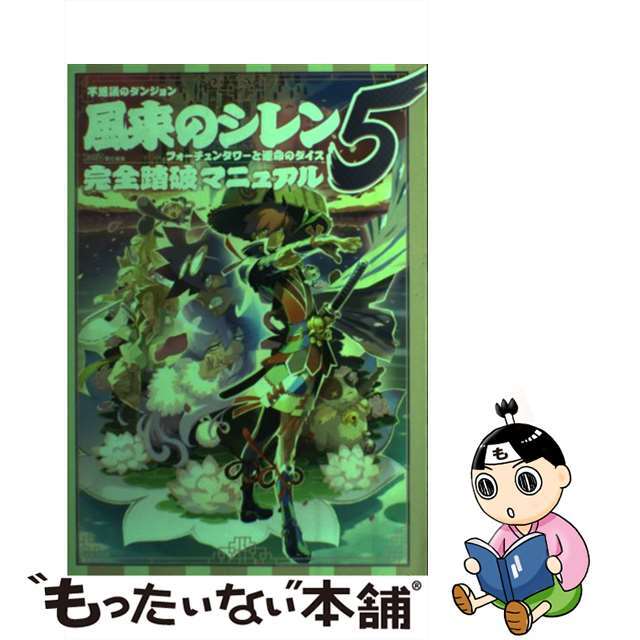 不思議のダンジョン風来のシレン５フォーチュンタワーと運命のダイス完全踏破マニュア/エンターブレイン/ファミ通編集部エンタ－ブレイン発行者カナ