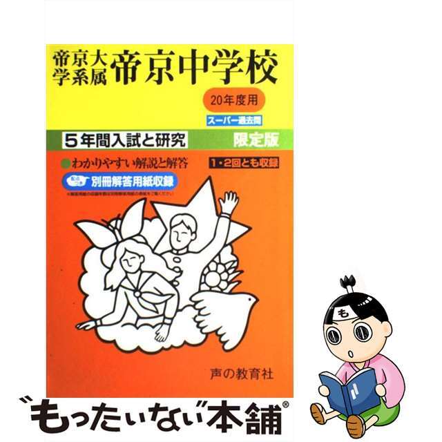 帝京大学系属帝京中学校 ２０年度用/声の教育社