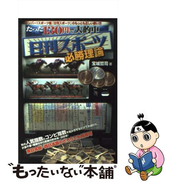 9784895953467日刊スポーツ必勝理論 たった１３０円で大的中/メタモル出版/宝城哲司