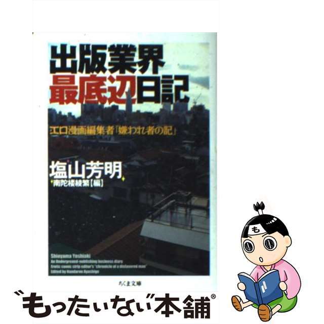 【中古】 出版業界最底辺日記 エロ漫画編集者「嫌われ者の記」/筑摩書房/塩山芳明 エンタメ/ホビーのエンタメ その他(その他)の商品写真