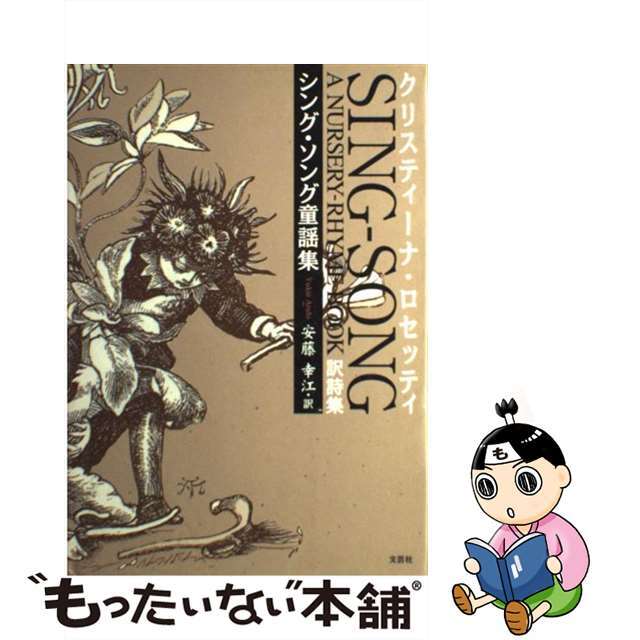 シング・ソング童謡集 訳詩集/文芸社/安藤幸江