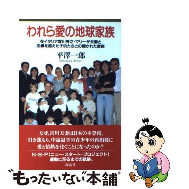 われら愛の地球家族 在イタリア宮川秀之・マリーザ夫妻と血縁を超えた子供/海竜社/平沢一郎