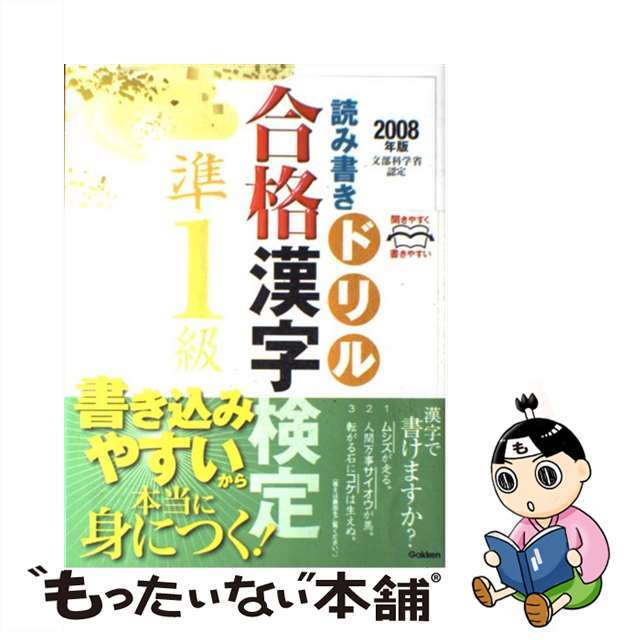 合格漢字検定準１級 読み書きドリル ２００８年版/Ｇａｋｋｅｎ