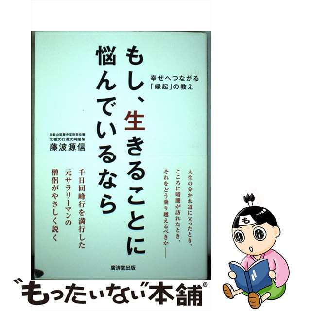 もし、生きることに悩んでいるなら 幸せへつながる「縁起」の教え/廣済堂出版/藤波源信