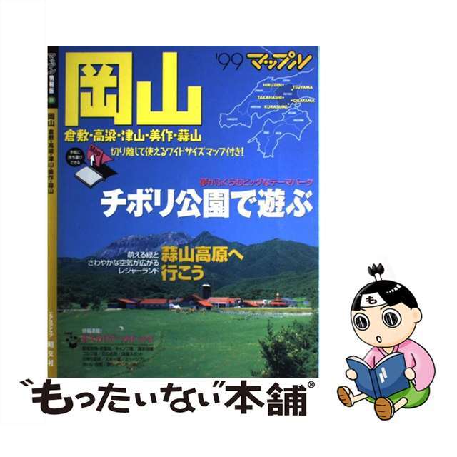 岡山 倉敷・高梁・津山・美作・蒜山 ’９９/昭文社