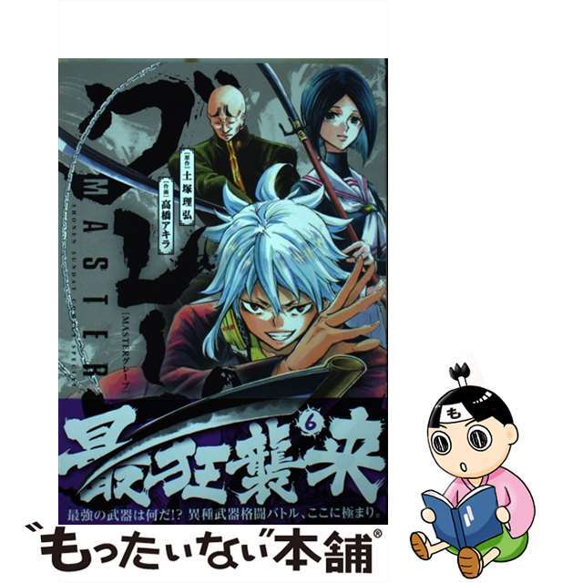 【中古】 ＭＡＳＴＥＲグレープ ６/小学館/土塚理弘 エンタメ/ホビーの漫画(青年漫画)の商品写真