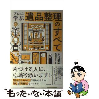 【中古】 プロに学ぶ遺品整理のすべて/ＷＡＶＥ出版/木村榮治(住まい/暮らし/子育て)